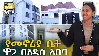 የመኖሪያ ቤት ዋጋ በአዲስ አበባ 2015 Real Estate House Price in Addis Ababa | Ethiopia @NurobeSheger