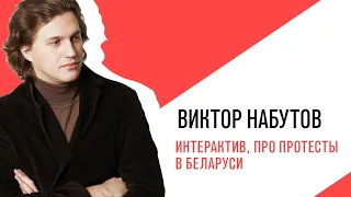 «С приветом, Набутов!», Интерактив, про протесты в Беларуси