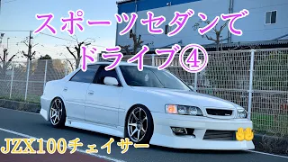 【車載動画】スポーツセダンでドライブ④ JZX100チェイサー