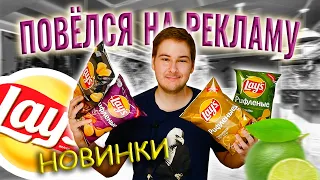 НЕОБЫЧНЫЕ вкусы LAYS!!! Новинки! ГОРЧИЦА, ЛОСОСЬ, LAYS ЛАЙМ и ЧИЛИ, РЕБРЫШКИ ГРИЛЬ