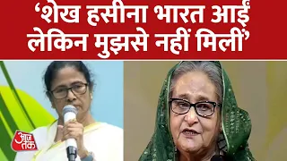 Bangladesh की PM Sheikh Hasina को पर बोलीं Mamata Banerjee | Aaj Tak | Latest Hindi News