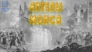 Первая мировая Война. Легенда об Ангелах Монса.