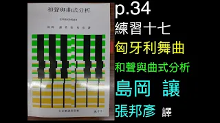 p.34 練習17- 匈牙利舞曲 ：和聲與曲式分析/從拜爾到奏鳴曲集; 島岡  讓。著; 張邦彥  譯