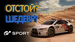 Gran Turismo Sport достоинства и недостатки (обзор игры)