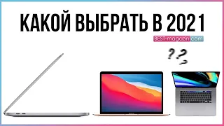 Какой MacBook Выбрать В 2021 Году???