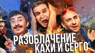 BADCOMEDIAN РАЗОБЛАЧЕНИЕ КАХИ И СЕРГО