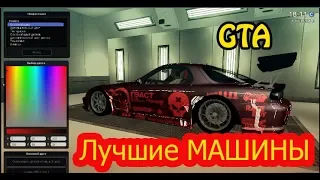 GTA онлайн.  лучшие машины