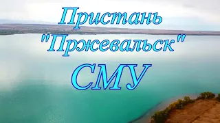 Кыргызстан Иссык-Куль, СМУ.