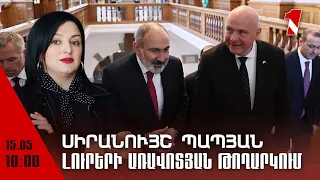 Լուրերի առավոտյան թողարկում