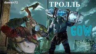 🗿God of War(2022)🗿 - Тролль Ярн Фоутр! (полный бой)