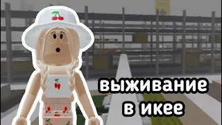 ВЫЖИВАНИЕ В ИКЕЕ / ЭТО ЖЕСТЬ..😱// Roblox SCP-3008