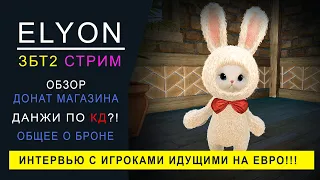 ELYON EU ЗБТ2 СТРИМ  ДОНАТ ШОП, ТРАТИМ КРИСТАЛЛЫ. ИНТЕРВЬЮ "Они купили игру!"