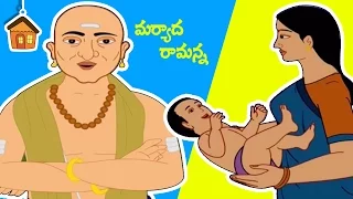 Telugu Moral Story For Kids | Maryada Ramanna | Animated Cartoon Stories | Bommarillu