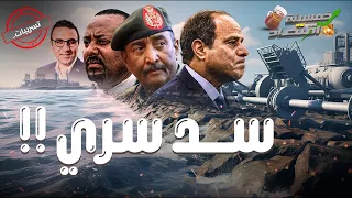 تسريبات سري جدًا..صدام جديد لـ مصر والسودان بسبب تحرك إثيوبيا الخطير..ماذا سيحدث؟!    #خمسينة_اقتصاد