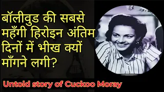 बॉलीवुड की सबसे महँगी हिरोइन अंतिम दिनों में भीख क्यों माँगने लगी?  |  Untold story of Cuckoo Moray