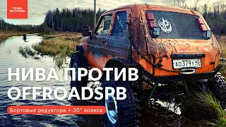 Нива на бортовых редукторах против монстров OFFROADSPB