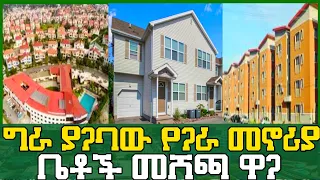 አዲሱ የቤት ዋጋ ! ግራ ያጋባው የጋራ ቤቶች ዋጋ ! New Apartment Price In Addis Ababa |  @BestTube.21