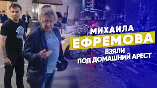 Михаила Ефремова взяли под домашний арест