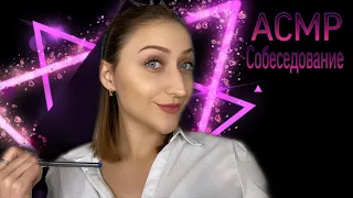 АСМР Ролевая игра Приятное собеседование на работу 🖥/ ASMR Roleplay Job interview🖥