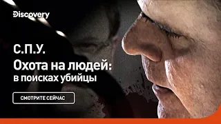 СПУ | Охота на людей: в поисках убийцы | Discovery