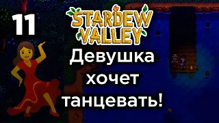 [11] Девушка хочет танцевать! - Stardew Valley | Прохождение на русском