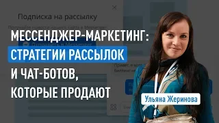 Мессенджер-маркетинг: стратегии рассылок и чат-ботов, которые продают. Ульяна Жеринова