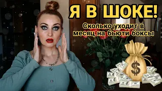 БЬЮТИ БОКСЫ СЖИРАЮТ МОЙ БЮДЖЕТ 💰| Сколько я трачу #бьютибокс #видеообзор #бюджетнаякосметика #бюджет