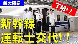 【新幹線運転士のかっこいい交代】交代⇒引継ぎ⇒見送り　新大阪駅にて