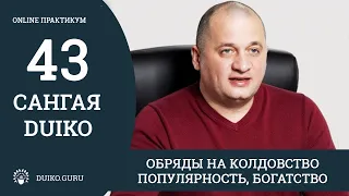 САНГАЯ 43 Андрея Дуйко - Обряды на колдовство, популярность, богатство - отрывок из практикума