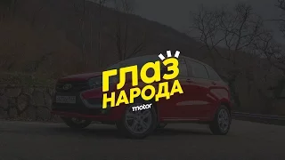 Что думают люди про Lada XRay: «Глаз народа»