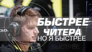 скорость реакции быстрее чем у симпла (s1mple) (меньше одной десятой секунды) / быстрее чем s1mple