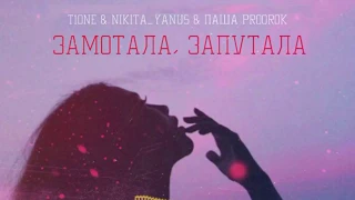 T1One & Паша Proorok & nikita_yanus — Замотала, запутала (НОВИНКА 2018)