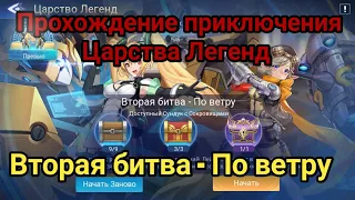 Mobile legends adventure: Прохождение Царство Легенд "Вторая битва - По ветру". #ml_adventure #mla