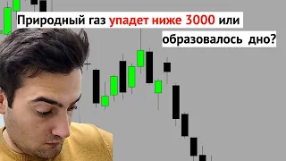 Упадет Природный Газ Ниже 3000 (или это уже дно)? Аркадий Романович