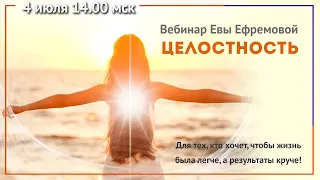 Целостность. Вебинар Евы Ефремовой