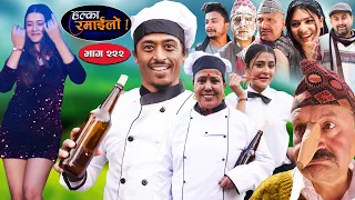Halka Ramailo | हल्का रमाईलो | Episode 222 || 17 March || 2024 || Balchhi Dhurbe || Nepali Comedy