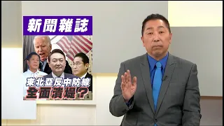 東北亞反中防線全面潰堤？尹錫悅大敗成美日菲峰會最大污點？【#風向龍鳳配 】