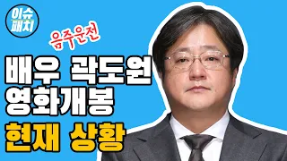 곽도원 음주운전 이기고 영화개봉 가능할까?(소방관 현재상황)