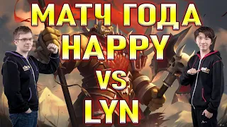 Матч №1 2022 года, HAPPY vs LYN, самый ожидаемый финальный бой за топ1 Rejuvenation Cup Warcraft 3