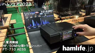 【ハムフェア2022】＜動画リポート第2弾＞八重洲無線 FT-710 AESS