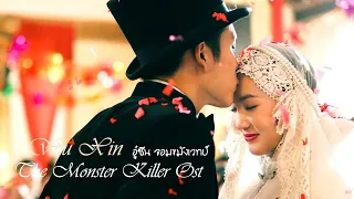 MV Wu Xin The Monster Killer OST【無心法師】อู๋ซิน จอมขมังเวทย์《Thai Sub》