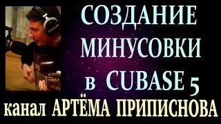 КАК СДЕЛАТЬ МИНУСОВКУ: CUBASE 5 (быстрый старт)