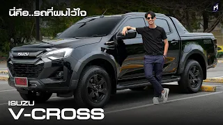 หนึ่งในรถที่ผมไว้ใจ Isuzu V-Cross เพราะอะไร..มีคำตอบ!!