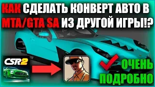 КАК ДЕЛАТЬ КОНВЕРТ АВТО ДЛЯ MTA!? CSR Racing 2 Конверт. 1/2 ЧАСТЬ