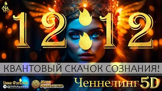 ОБРАТНЫЙ ОТСЧЁТ! 🕓 КВАНТОВЫЙ СКАЧОК СОЗНАНИЯ! 🥁 ЗВЁЗДНЫЕ ВРАТА 12.12!! 🔥 Ченнелинг 5Д Инна Флейман