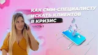 КАК СММ-СПЕЦИАЛИСТУ ИСКАТЬ КЛИЕНТОВ В КРИЗИС. Часть 1 | Татьяна Дровянникова