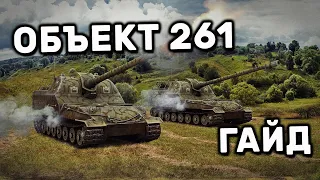 ОБЪЕКТ 261 WOT CONSOLE PS4 XBOX PS5 WORLD OF TANKS MODERN ARMOR ГАЙД