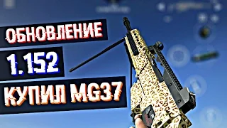 ОБНОВЛЕНИЕ 1.152 | Modern Strike Online | КУПИЛ MG36 | GAMEPLAY