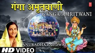 Ganga Dussehra 2019 Special गंगा अमृतवाणी Ganga Amritwani, ANURADHA PAUDWAL HD Video