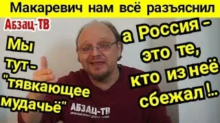 Макаревич расчехлился. Сбежавшие из России и есть Россия, а мы, оставшиеся - тявкающее мудачьё...